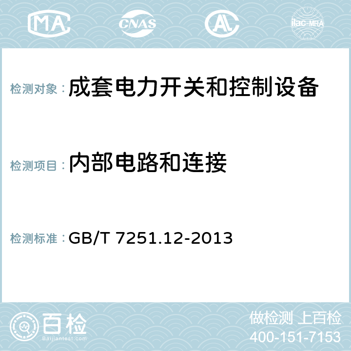 内部电路和连接 低压成套开关设备和控制设备 第2部分：成套电力开关和控制设备 GB/T 7251.12-2013 10.7