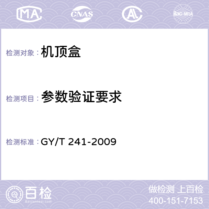 參數驗證要求 高清晰度有線數字電視機頂盒技術要求和測量方法 GY/T 241-2009 4.5