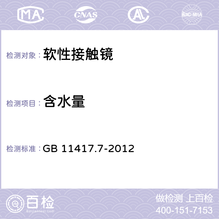 含水量 眼科光学 接触镜 第7部分：理化性能试验方法 GB 11417.7-2012 4.5