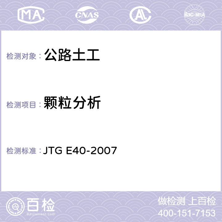 颗粒分析 公路土工试验规程 JTG E40-2007 T0115-1993,T0116-2007,T0117-1993