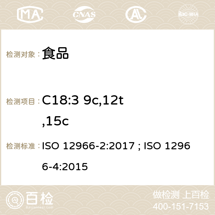 C18:3 9c,12t,15c ISO 12966-2-2017 动植物脂肪和油脂 脂肪酸甲酯的气相色谱法 第2部分 脂肪酸甲酯的制备