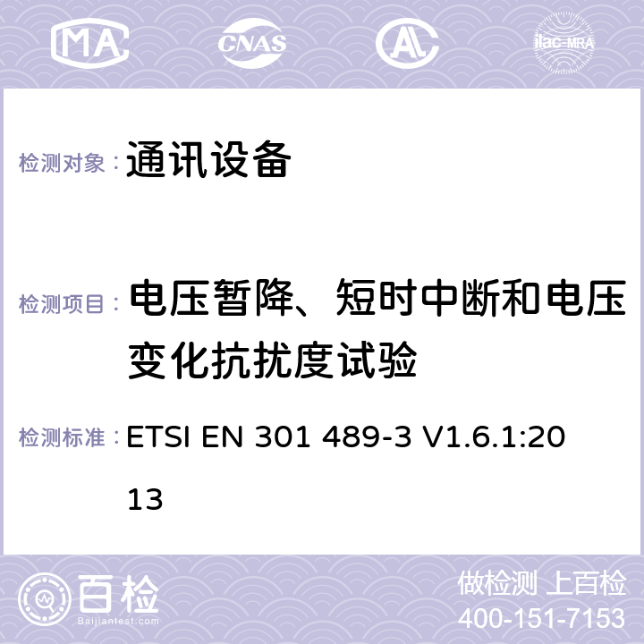 电压暂降、短时中断和电压变化抗扰度试验 第三部分：工作在9kHz到246GHz的短距离无线设备的特定条件 ETSI EN 301 489-3 V1.6.1:2013