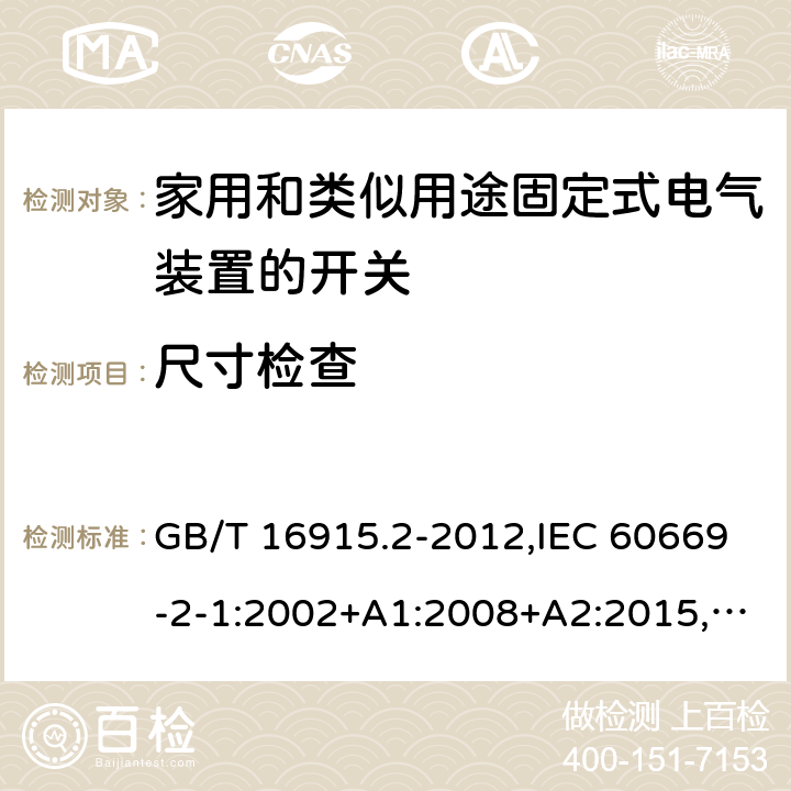 尺寸检查 家用和类似用途固定式电气装置的开关 第2-1部分：电子开关的特殊要求 GB/T 16915.2-2012,IEC 60669-2-1:2002+A1:2008+A2:2015,EN 60669-2-1:2004+A1:2009+A12:2010, AS 60669.2.1：2020 cl9