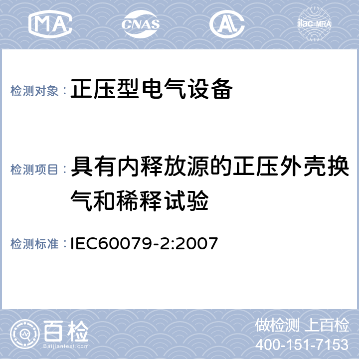 具有内释放源的正压外壳换气和稀释试验 爆炸性环境 第2部分：由正压外壳型“p”保护的设备 IEC60079-2:2007 16.5