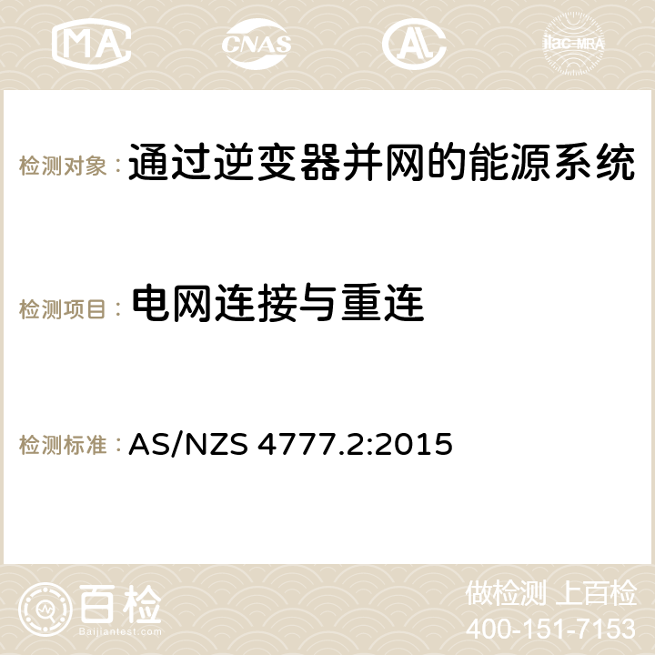 电网连接与重连 AS/NZS 4777.2 通过逆变器并网的能源系统 第2部分：逆变器要求 :2015 8.4