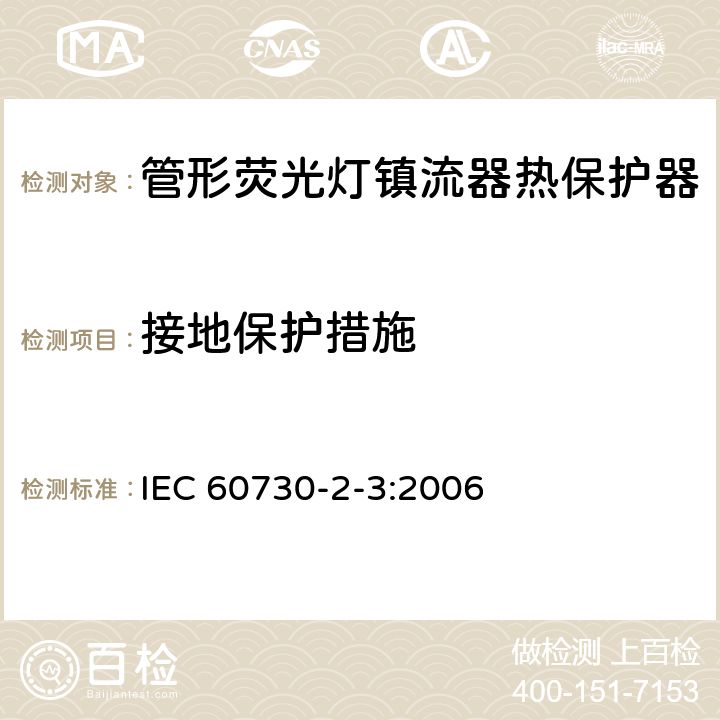 接地保护措施 家用和类似用途电自动控制器 管形荧光灯镇流器热保护器的特殊要求 IEC 60730-2-3:2006 9