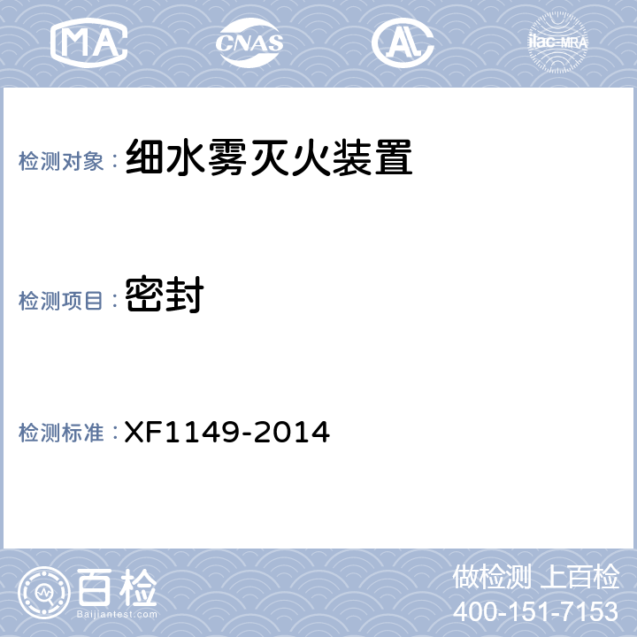 密封 《细水雾灭火装置》 XF1149-2014 7.2