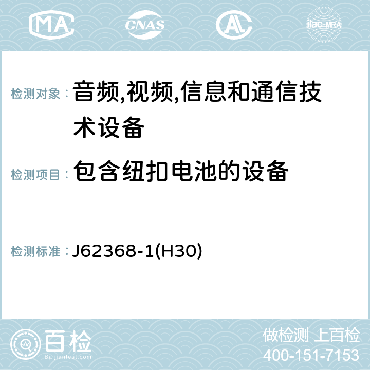 包含纽扣电池的设备 音频/视频,信息和通信技术设备-第一部分: 安全要求 J62368-1(H30) 4.8