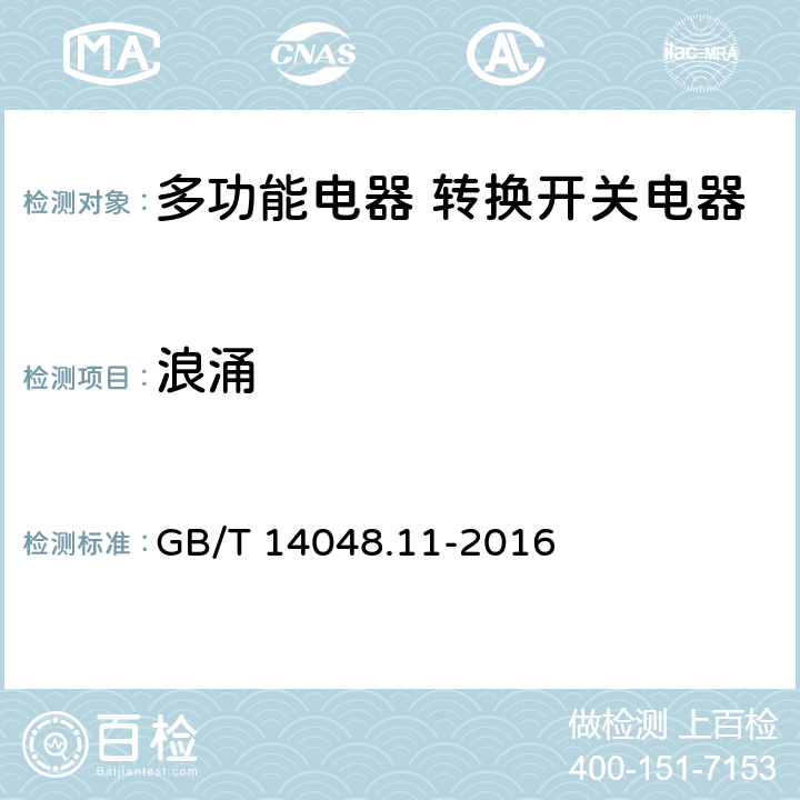 浪涌 低压开关设备和控制设备第6-1部分:多功能电器转换开关电器 GB/T 14048.11-2016 C.7.4.2.5