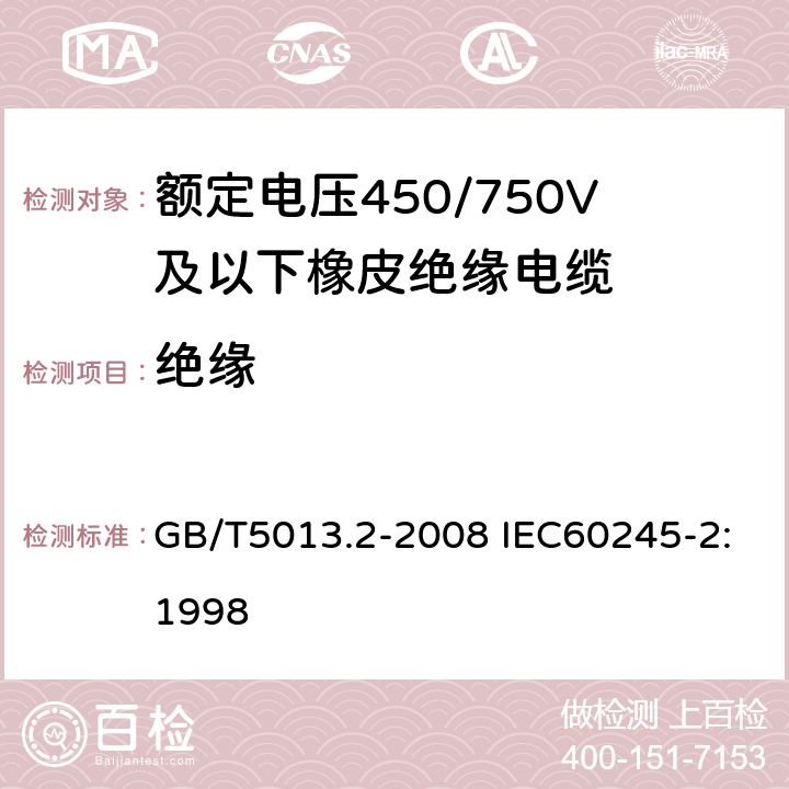 绝缘 GB/T 5013.2-2008 额定电压450/750V及以下橡皮绝缘电缆 第2部分:试验方法