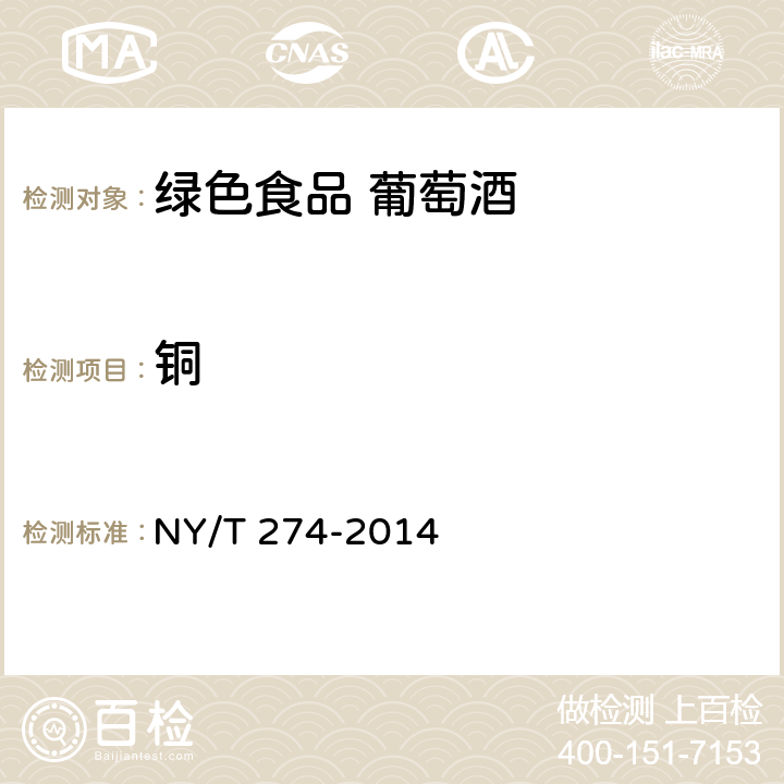 铜 绿色食品 葡萄酒 NY/T 274-2014 5.4（GB/T 15038-2006）