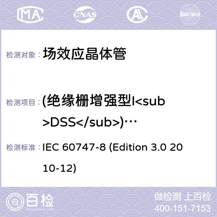 (绝缘栅增强型I<sub>DSS</sub>)或(结栅型,绝缘栅耗尽型):漏极关断电流I<sub>DSX</sub> IEC 60747-8 半导体器件.分立器件.第8部分:场效应晶体管  (Edition 3.0 2010-12) 6.3.3