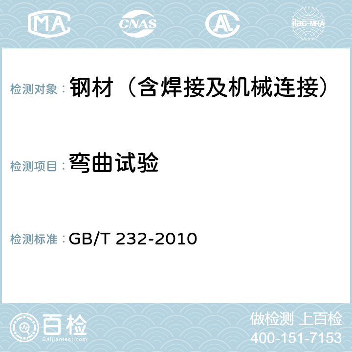 弯曲试验 《金属材料、弯曲试验方法》 GB/T 232-2010