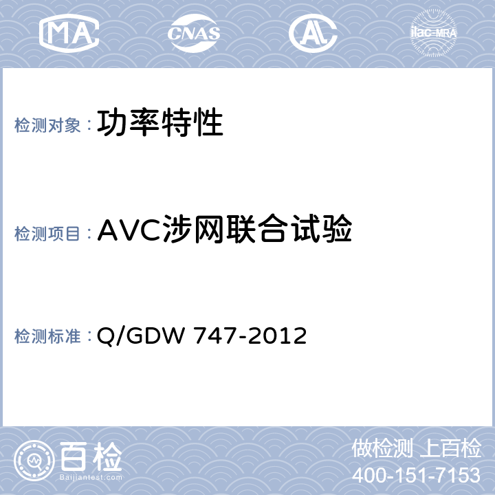 AVC涉网联合试验 Q/GDW 747-2012 电网自动电压控制技术规范 