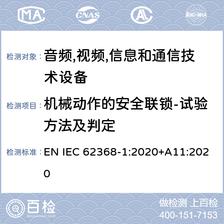 机械动作的安全联锁-试验方法及判定 音频/视频,信息和通信技术设备-第一部分: 安全要求 EN IEC 62368-1:2020+A11:2020 附录 K.6.2