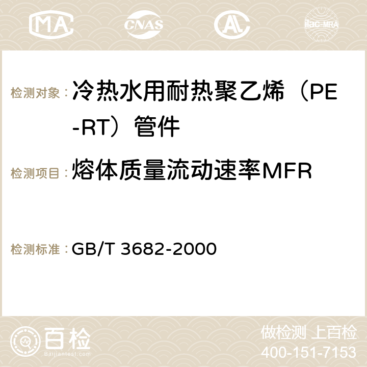 熔体质量流动速率MFR GB/T 3682-2000 热塑性塑料熔体质量流动速率和熔体体积流动速率的测定