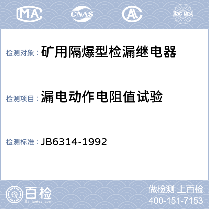 漏电动作电阻值试验 矿用隔爆型检漏继电器 JB6314-1992 5.15