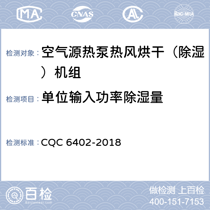 单位输入功率除湿量 空气源热泵热风烘干（除湿）机组认证技术规范 CQC 6402-2018 Cl.6.3.3