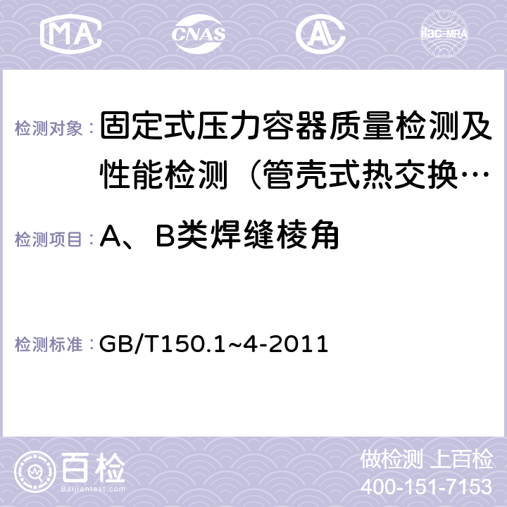 A、B类焊缝棱角 GB/T 150.1~4-2011 压力容器 GB/T150.1~4-2011