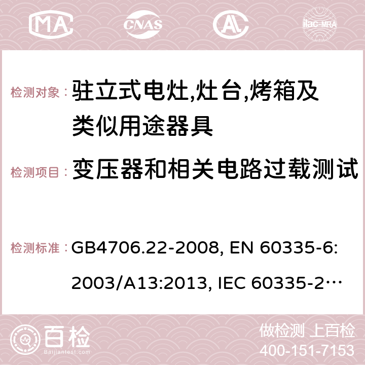 变压器和相关电路过载测试 家用和类似用途电器的安全 驻立式电灶,灶台,烤箱及类似用途器具的特殊要求 GB4706.22-2008, EN 60335-6:2003/A13:2013, IEC 60335-2-6:2014 第17章