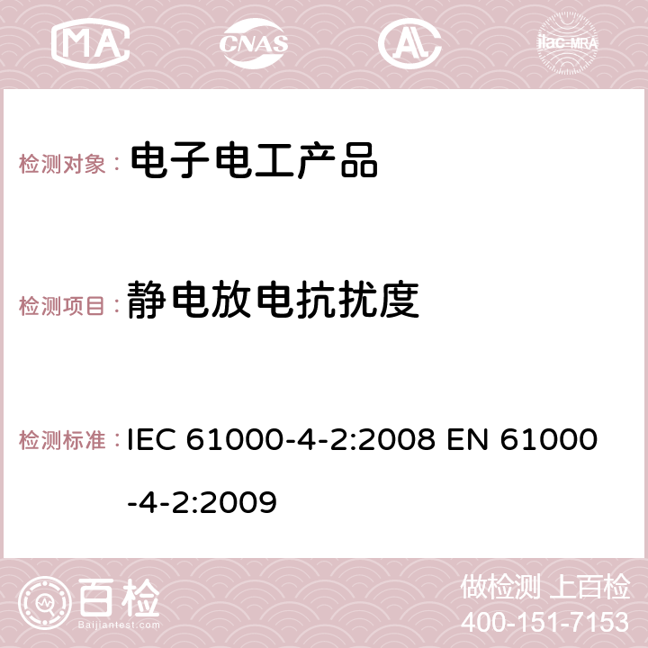静电放电抗扰度 电磁兼容 试验和测量技术静电放电抗扰度试验 IEC 61000-4-2:2008 EN 61000-4-2:2009 class 8