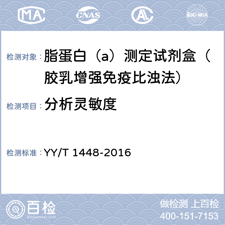 分析灵敏度 脂蛋白(a)测定试剂盒 YY/T 1448-2016