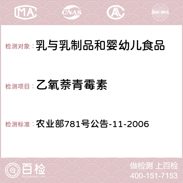 乙氧萘青霉素 牛奶中青霉素类药物残留量的检测方法-高效液相色谱法 农业部781号公告-11-2006