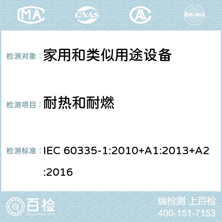 耐热和耐燃 家用和类似用途电器的安全 第1部分:通用要求 IEC 60335-1:2010+A1:2013+A2:2016 30