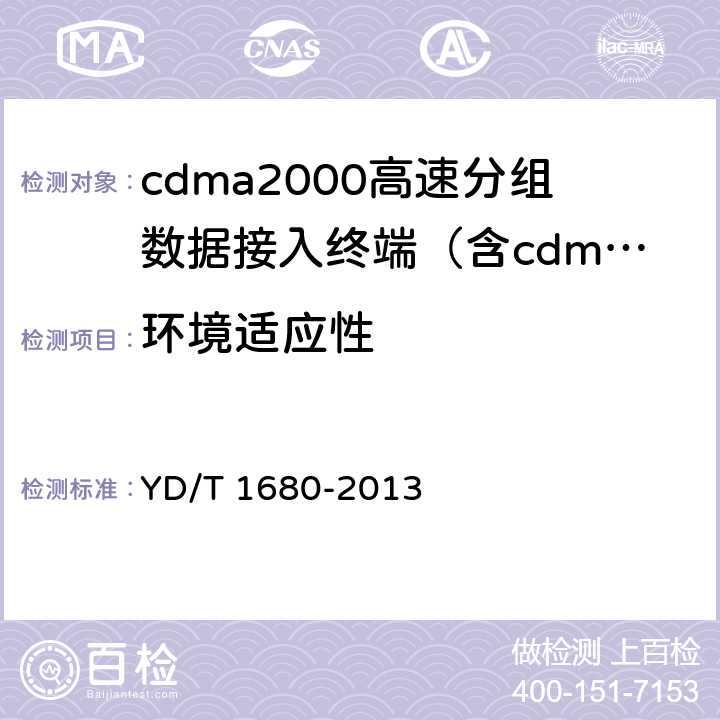 环境适应性 《2GHz cdma2000数字蜂窝移动通信网设备测试方法：高速分组数据（HRPD）（第二阶段）接入终端（AT）》 YD/T 1680-2013 8