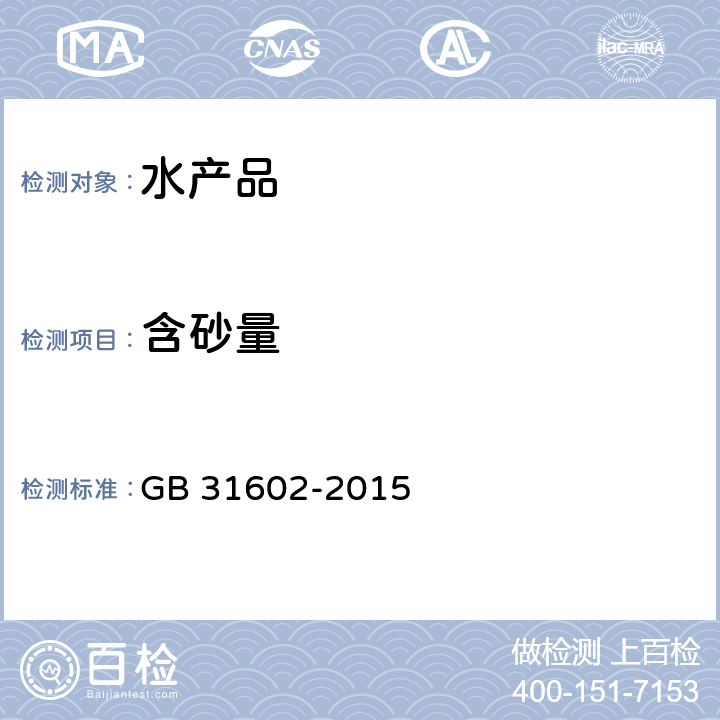 含砂量 食品安全国家标准 干海参 GB 31602-2015 附录A-A.5