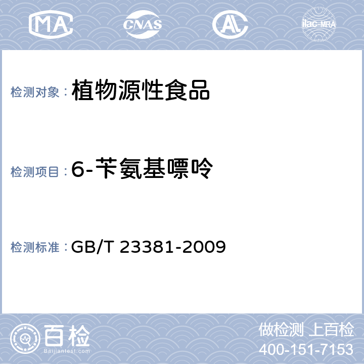 6-苄氨基嘌呤 GB/T 23381-2009 食品中6-苄基腺嘌呤的测定 高效液相色谱法