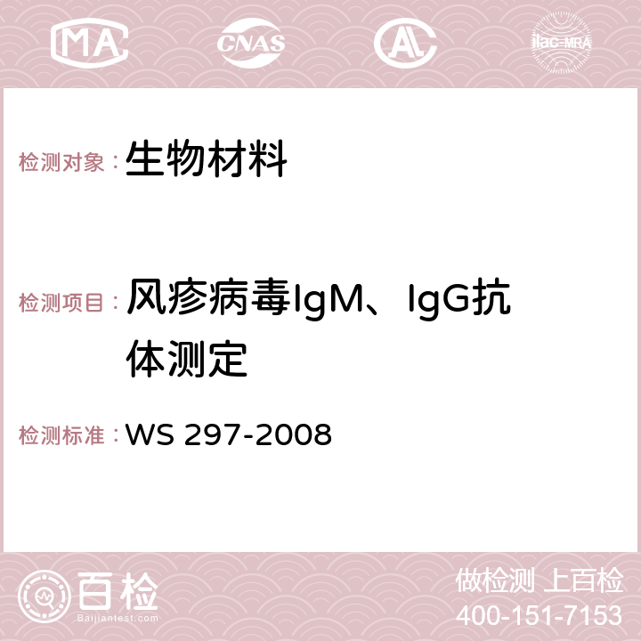 风疹病毒IgM、IgG抗体测定 《风疹诊断标准》 WS 297-2008 附录C