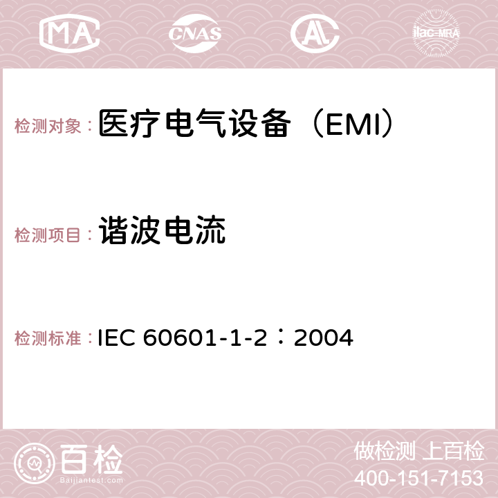 谐波电流 《医用电气设备 第1-2部分：安全通用要求并列标准：电磁兼容 要求和试验》 IEC 60601-1-2：2004 36.201.3.1 b）