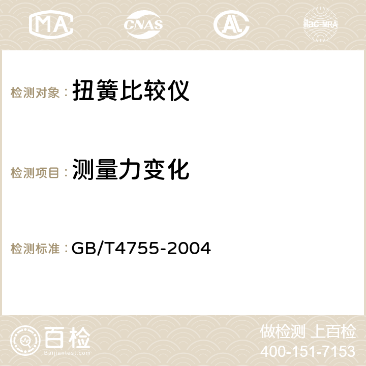 测量力变化 《扭簧比较仪》 GB/T4755-2004 5.7