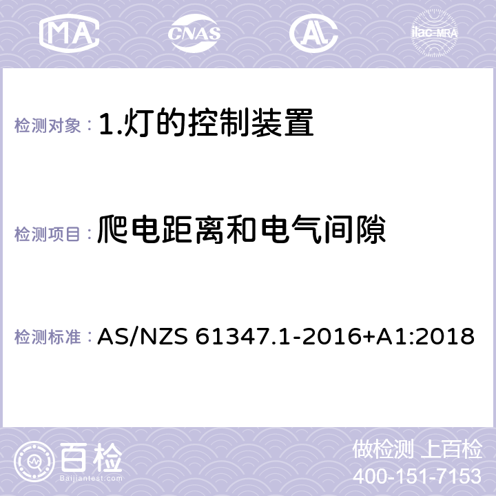 爬电距离和电气间隙 灯的控制装置 第1部分： 一般要求和安全要求 AS/NZS 61347.1-2016+A1:2018 16