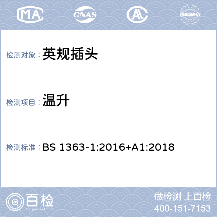 温升 插头、插座、转换器和连接单元 第1部分可拆线和不可拆线13A 带熔断器插头 的规范 BS 1363-1:2016+A1:2018 16