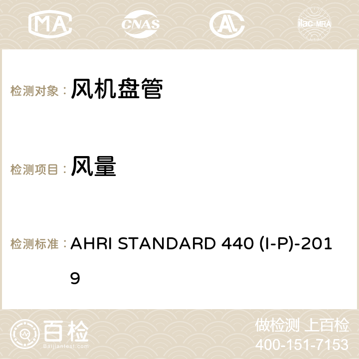 风量 AHRI STANDARD 440 (I-P)-2019
 房间风机盘管性能要求 AHRI STANDARD 440 (I-P)-2019
 cl 4.3，cl 5.6.2,cl 6