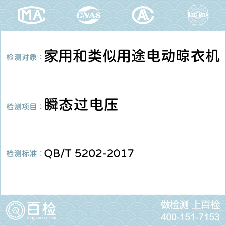 瞬态过电压 家用和类似用途电动晾衣机 QB/T 5202-2017 5.2