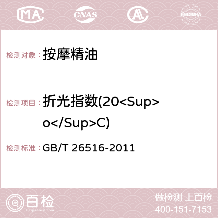 折光指数(20<Sup>o</Sup>C) 按摩精油 GB/T 26516-2011 6.2.2