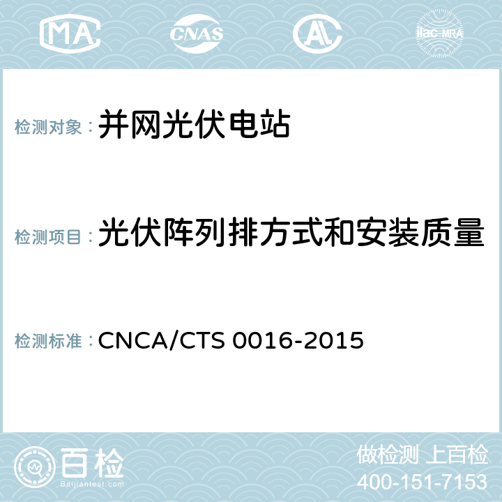 光伏阵列排方式和安装质量 并网光伏电站性能检测与质量评估技术规范 CNCA/CTS 0016-2015 8.7