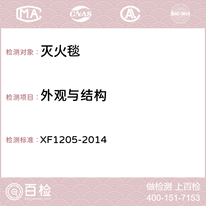 外观与结构 《灭火毯》 XF1205-2014 5.1