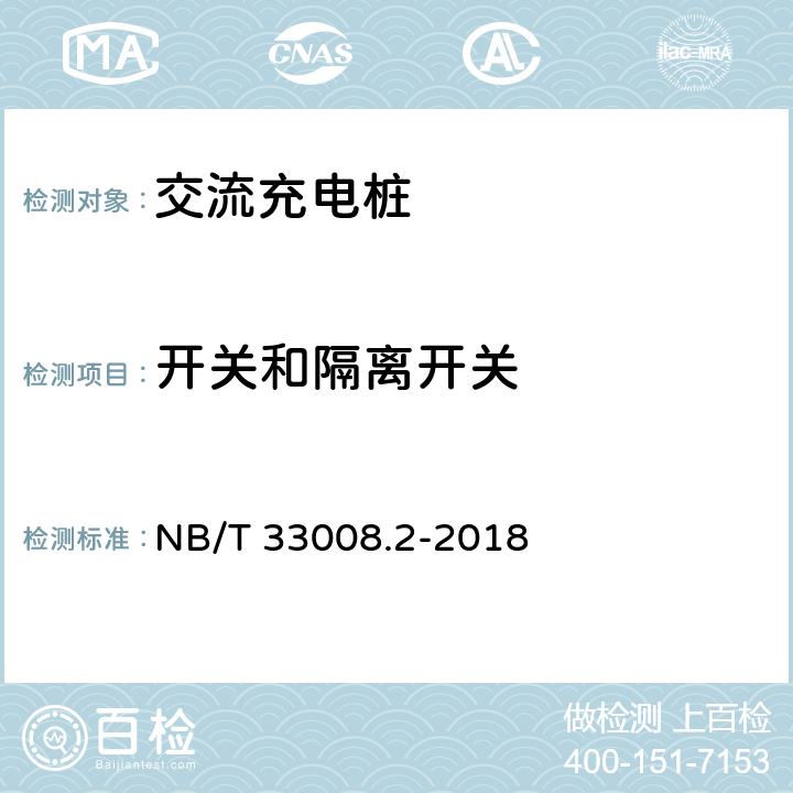 开关和隔离开关 电动汽车充电设备检验试验规范 第2部分：交流充电桩 NB/T 33008.2-2018 5.2.4.1