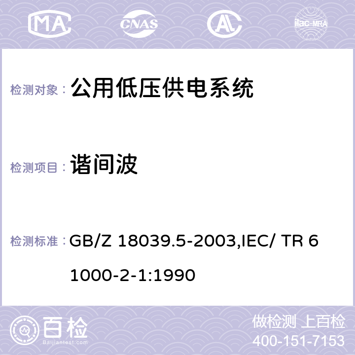 谐间波 电磁兼容 环境 公用供电系统低频传导骚扰及信号传输的电磁环境 GB/Z 18039.5-2003,IEC/ TR 61000-2-1:1990 6