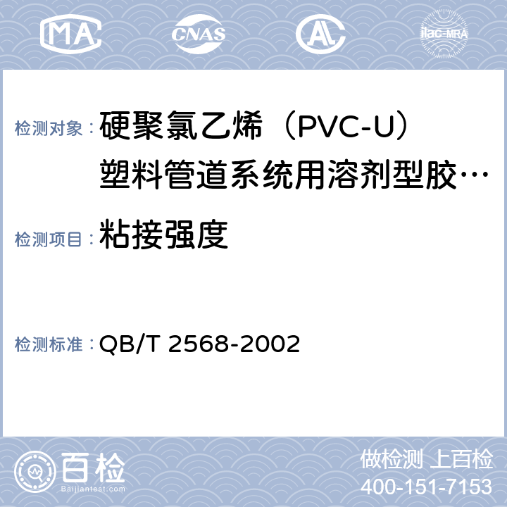 粘接强度 硬聚氯乙烯（PVC-U）塑料管道系统用溶剂型胶粘剂 QB/T 2568-2002 6.4