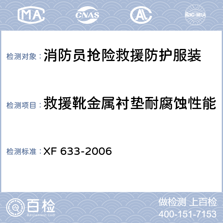 救援靴金属衬垫耐腐蚀性能 XF 633-2006 消防员抢险救援防护服装