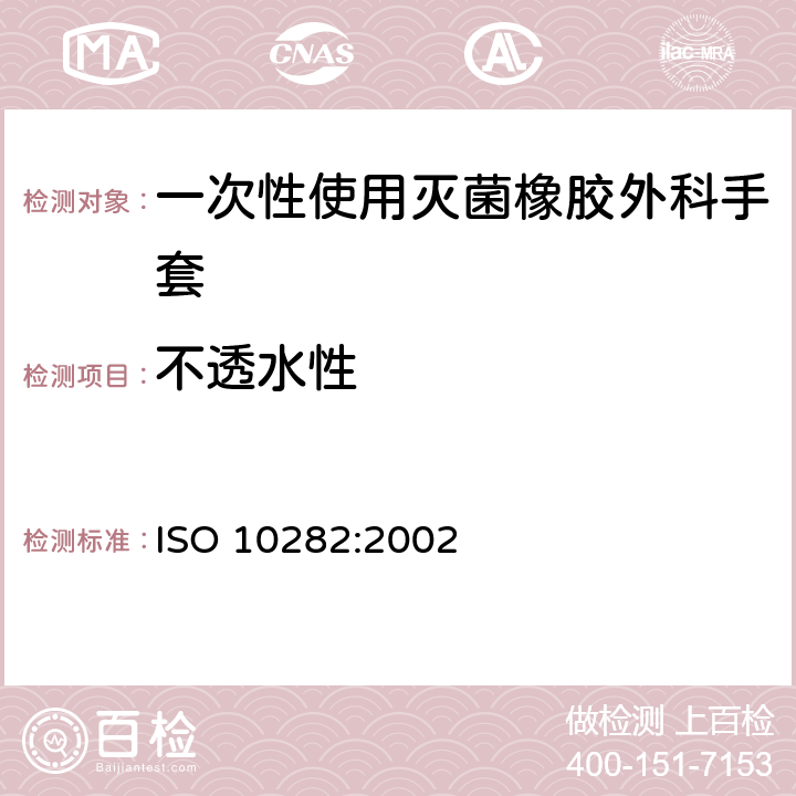 不透水性 ISO 10282:2002 一次性使用灭菌橡胶外科手套  6.2，附录A
