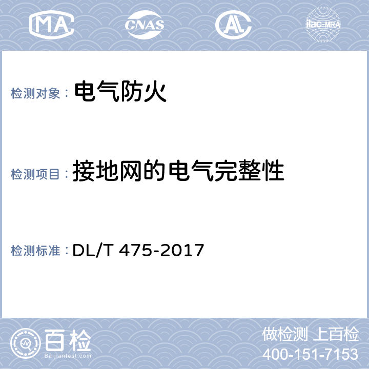 接地网的电气完整性 DL/T 475-2017 接地装置特性参数测量导则