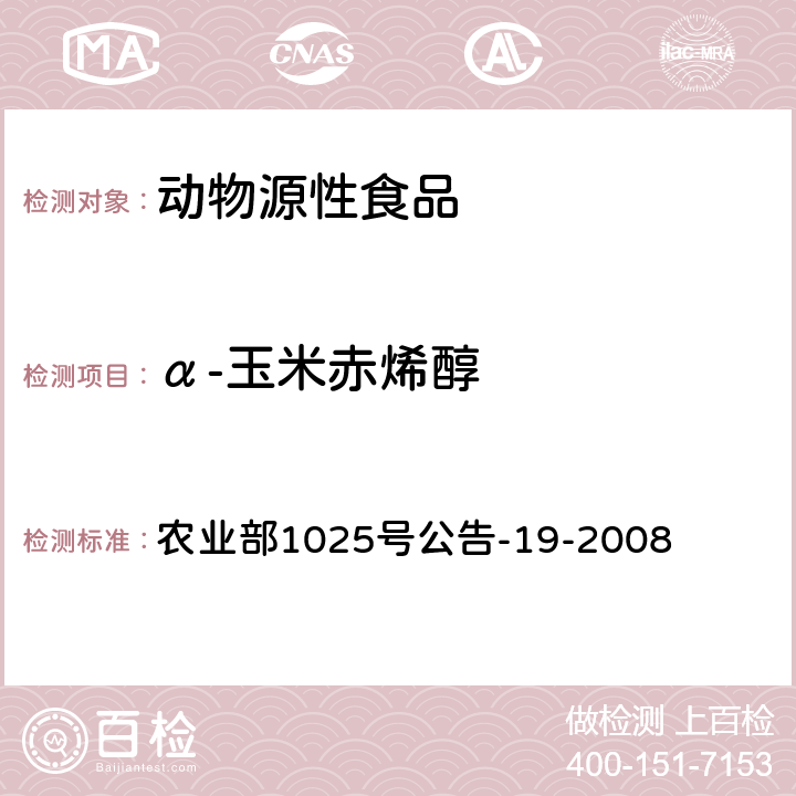 α-玉米赤烯醇 动物源性食品中 玉米赤酶醇类药物残留检测液相色谱-串联质谱法 农业部1025号公告-19-2008