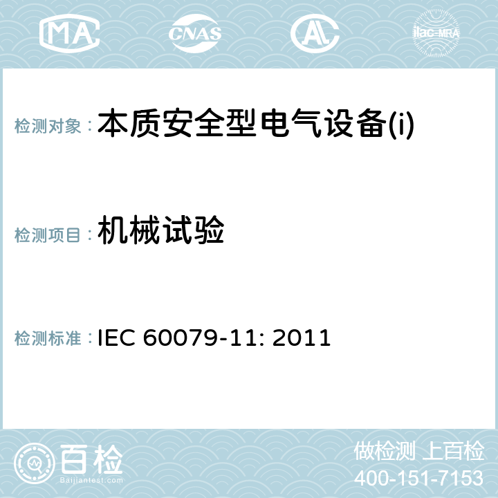 机械试验 爆炸性环境第11部分：由本质安全型“i”保护的设备 IEC 60079-11: 2011 10.6