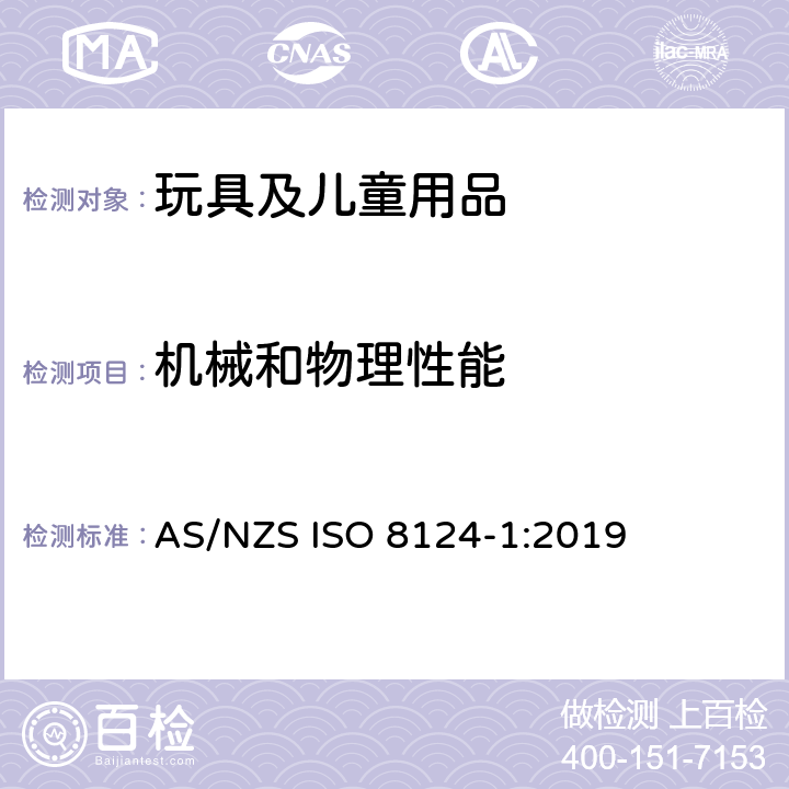 机械和物理性能 澳大利亚/新西兰标准-玩具安全 第1部分：物理与机械性能 AS/NZS ISO 8124-1:2019 4.6/5.8 边缘